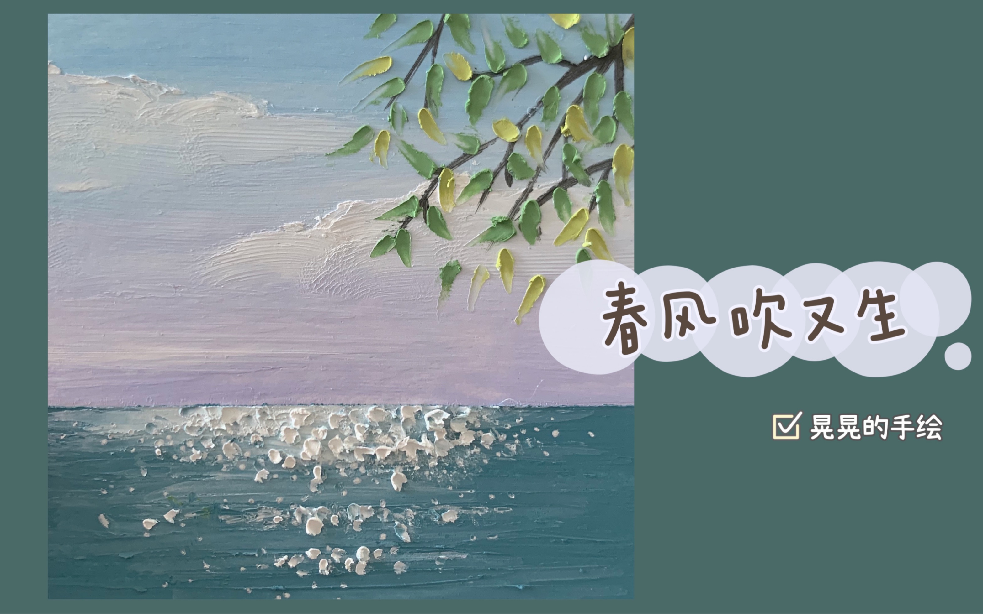 原创油画棒画春风吹又生(春天应该有的亚子)哔哩哔哩bilibili