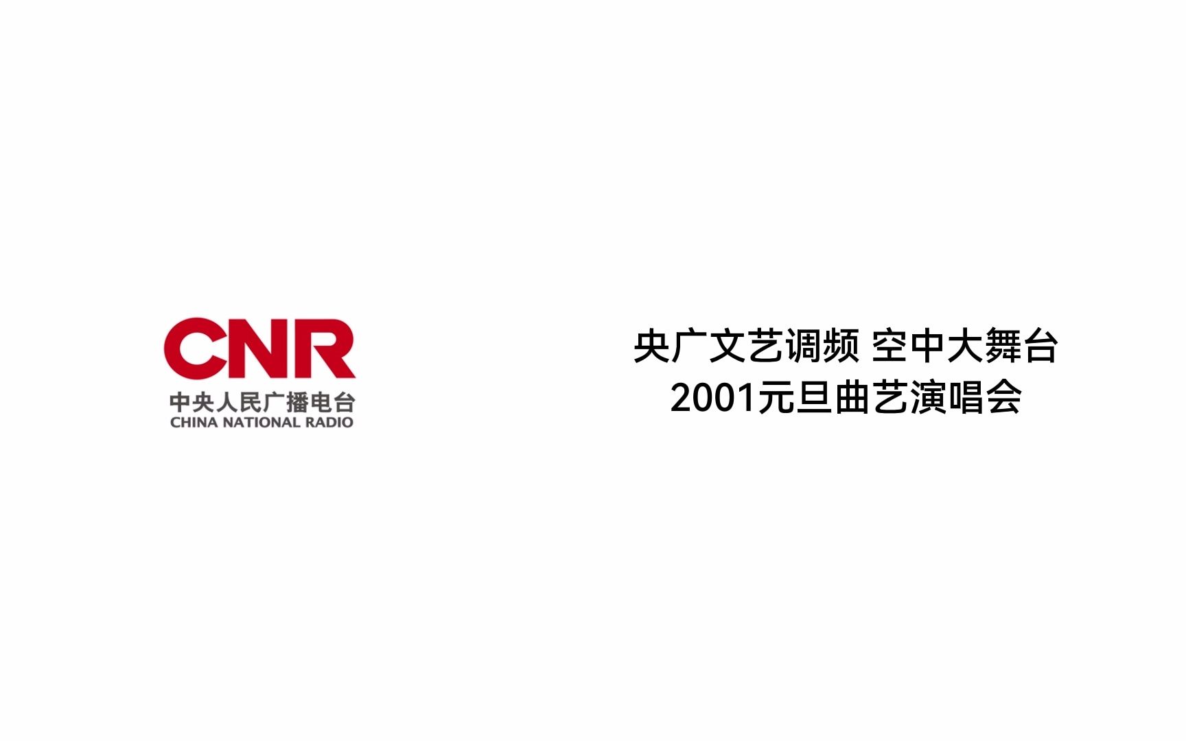 [图]【忆往昔】央广文艺调频 空中大舞台 2001元旦曲艺演唱会