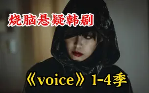 Download Video: 只因小时候淋过雨，就让自己的孩子淋特大暴雨？烧脑悬疑《voice》1-4季