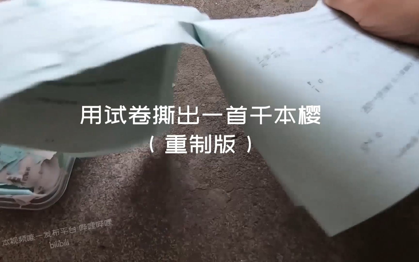 [图]用试卷撕出一首千本樱【重制版】