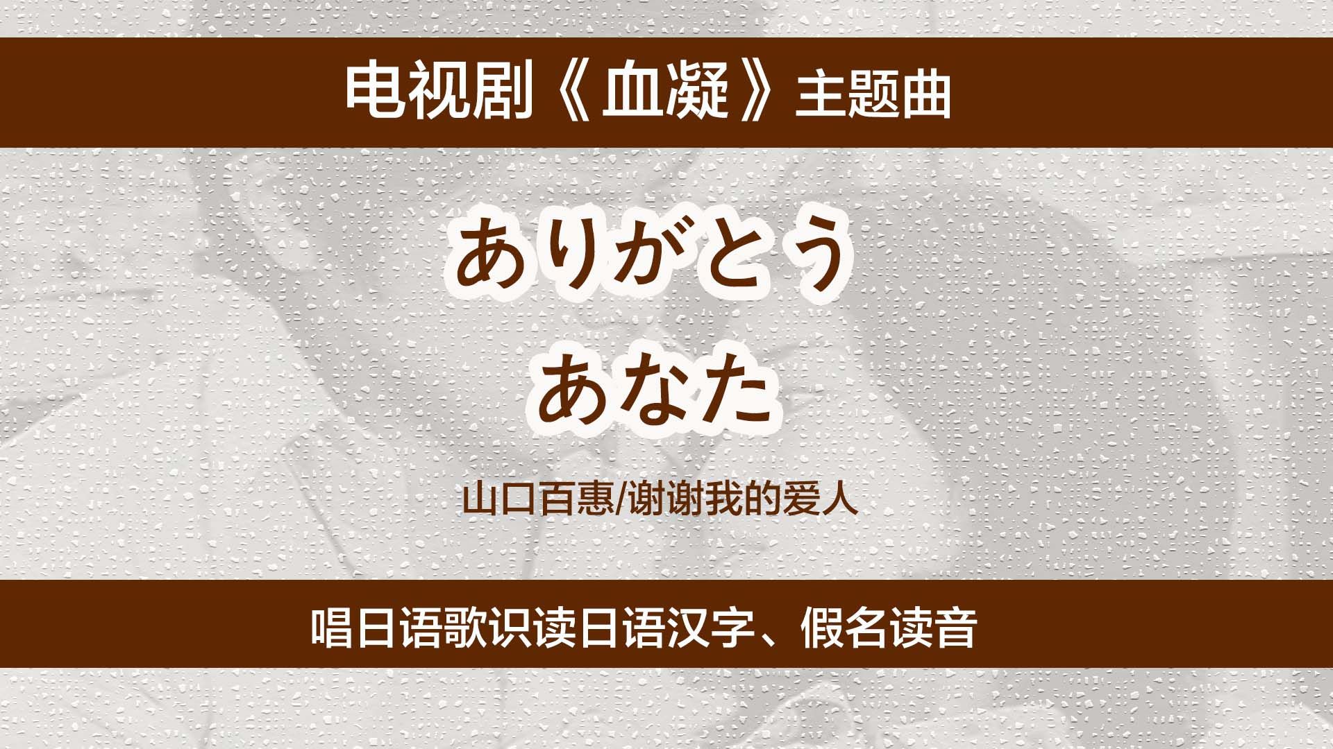 日剧《血疑》主题曲,唱日语歌识读日文汉字、假名读法哔哩哔哩bilibili