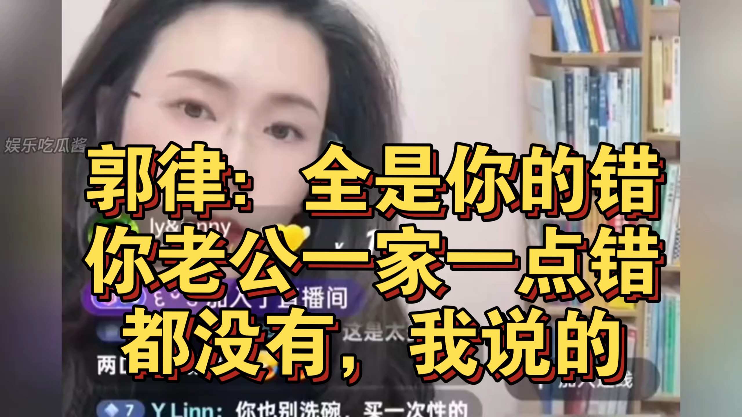 郭律：全是你的错，你老公一家一点错都没有，我说的。