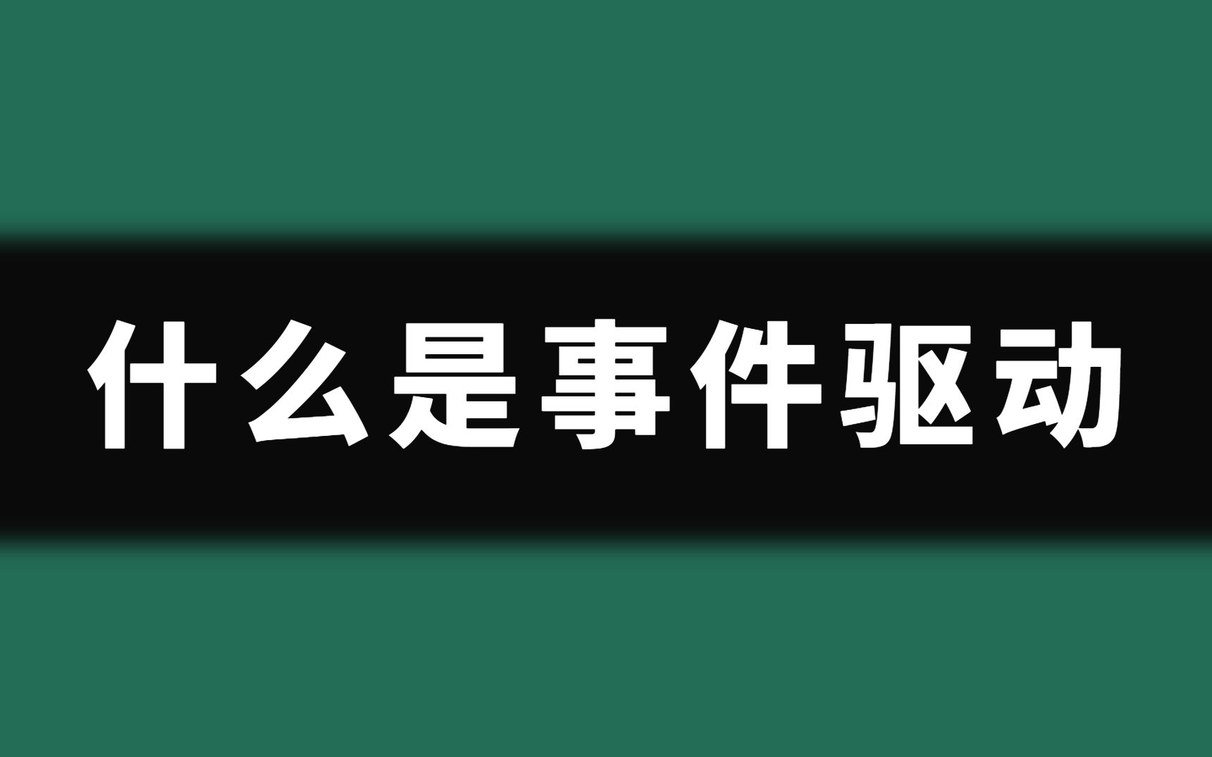 【刷题机器】什么是事件驱动哔哩哔哩bilibili