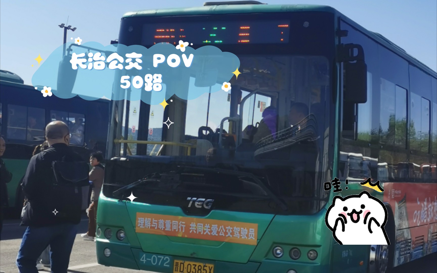 长治公交 pov 50路 高铁东站→惠丰我的第一部横版pov
