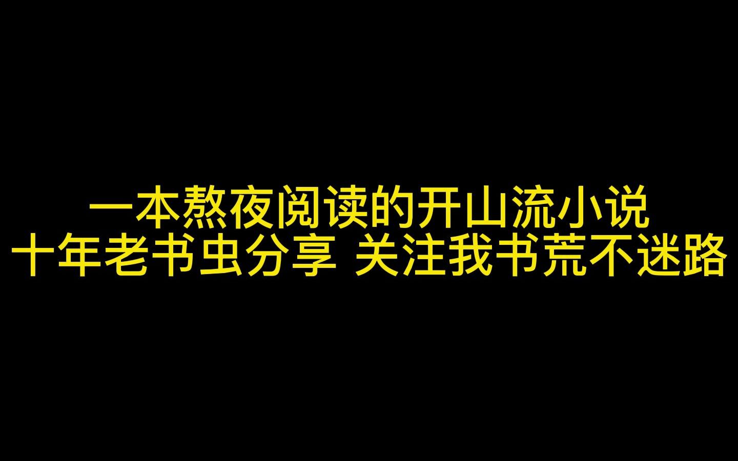 [图]书荒推荐-网络小说热门好看，精品小说排行榜分享