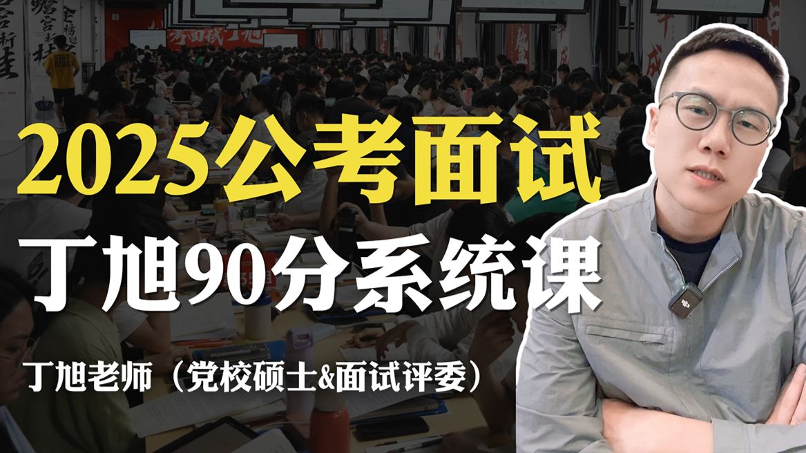 公考面试90分解题思维! 丁旭老师 适用:公务员面试结构化面试,无领导小组讨论;国考,省考,选调生,事业单位,三支一扶,人民银行,烟草等 上岸...