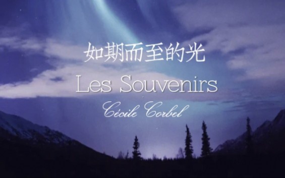 [图]【中法双语‖Cécile Corbel‖如期而至的光】Les Souvenirs - Cécile Corbel