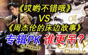 Download Video: 哎哟不错哦VS床边故事，杰伦专辑PK，谁更吊？