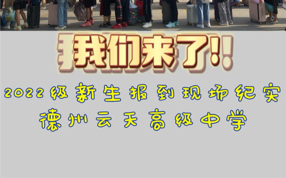 德州云天高级中学2022级新生报到现场纪实——我们来了! #德州云天高级中学 #高中哔哩哔哩bilibili