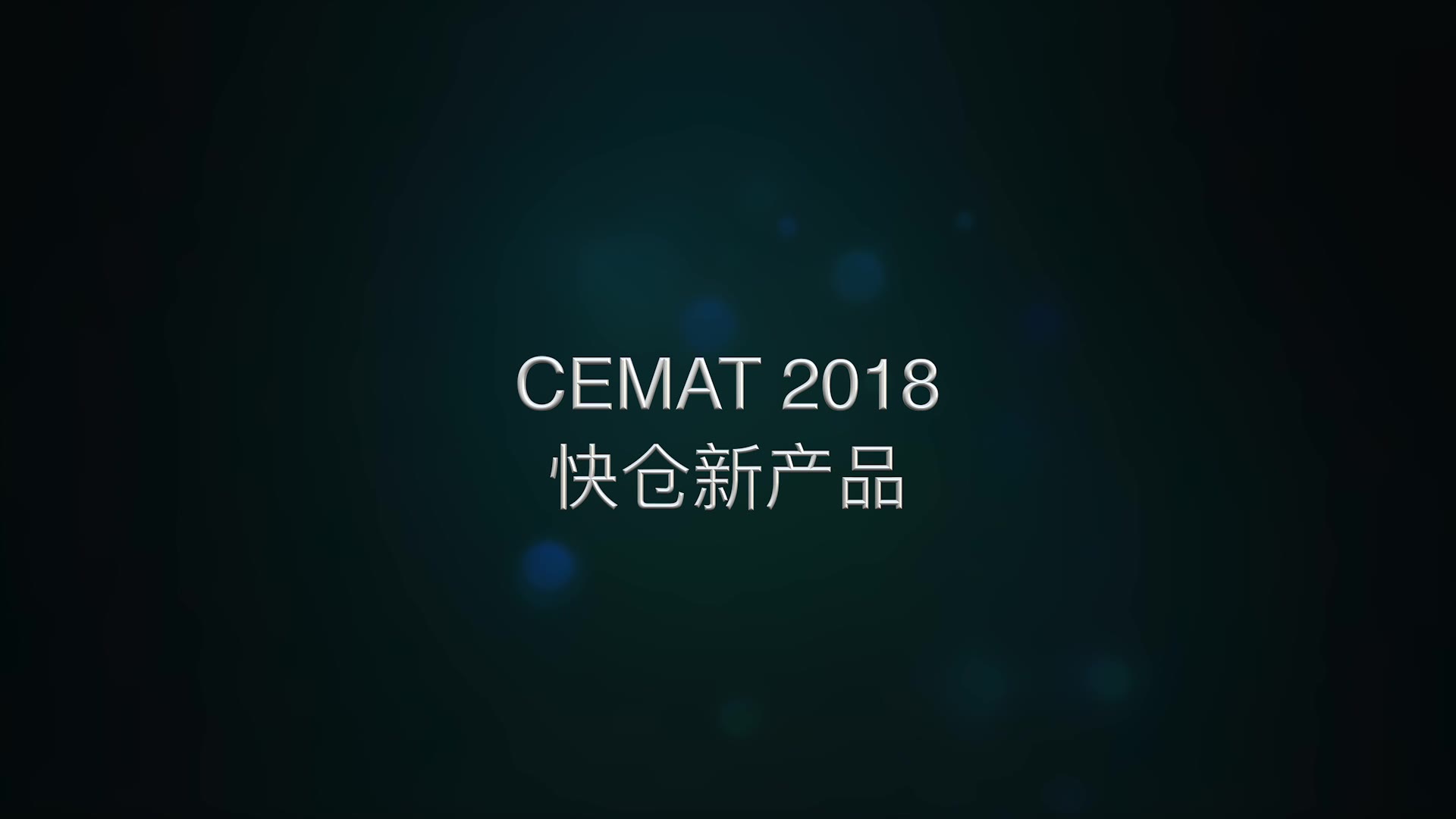 CEMAT2018纪实Quicktron快仓哔哩哔哩bilibili