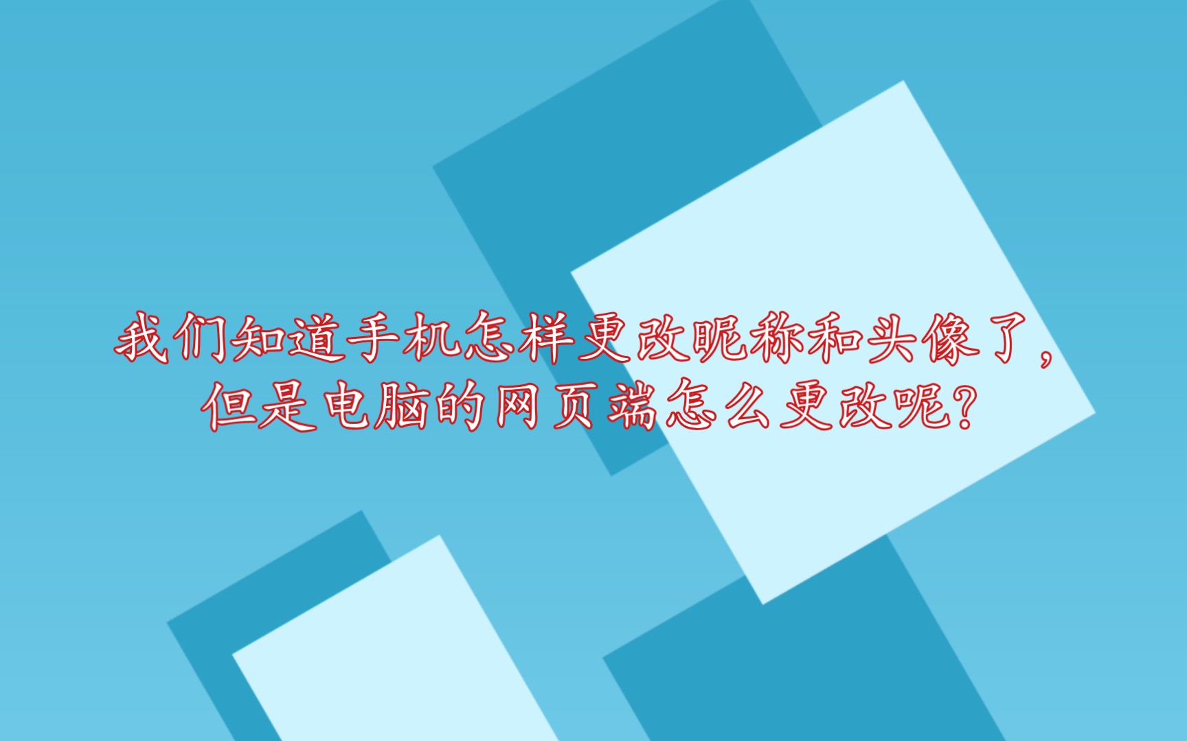 哔哩哔哩电脑端网页版怎样更改头像和昵称哔哩哔哩bilibili