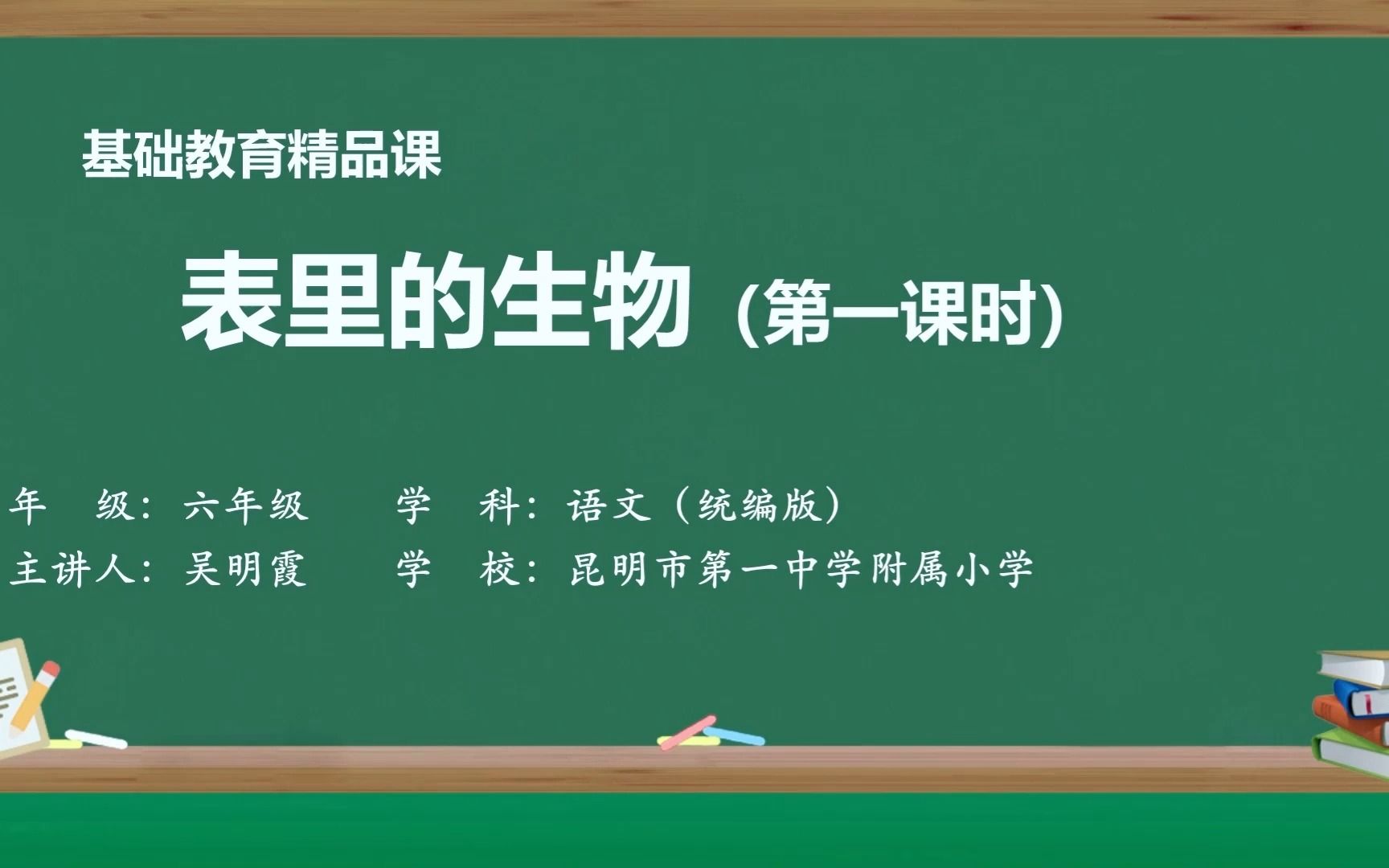 [图]《表里的生物》第一课时 精品微课 示范课 优质课 部编本