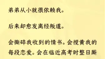 下载视频: （双男主 全文完）弟弟从小就很依赖我。后来却愈发离经叛道。