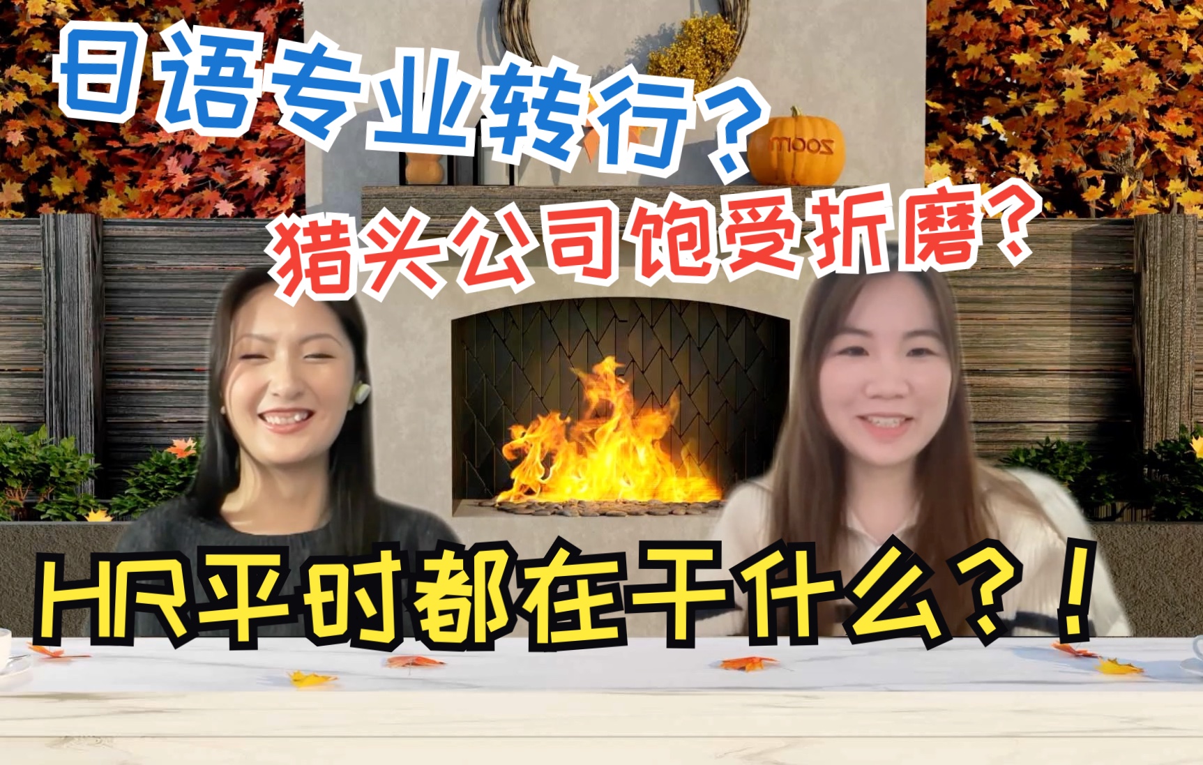 访谈|看起来很忙的HR平时到底都在忙些啥?!哔哩哔哩bilibili