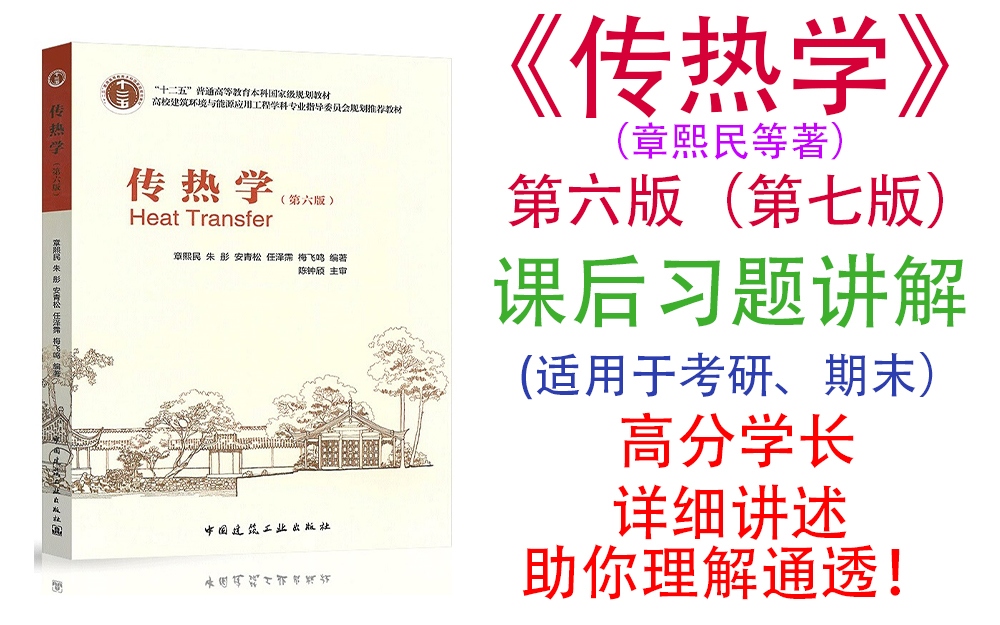 [图]【传热学】建工版教材第六/七版思考题及课后习题详细讲解章熙民版本