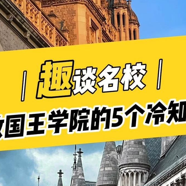 趣谈名校之伦敦国王学院KCL_哔哩哔哩_bilibili