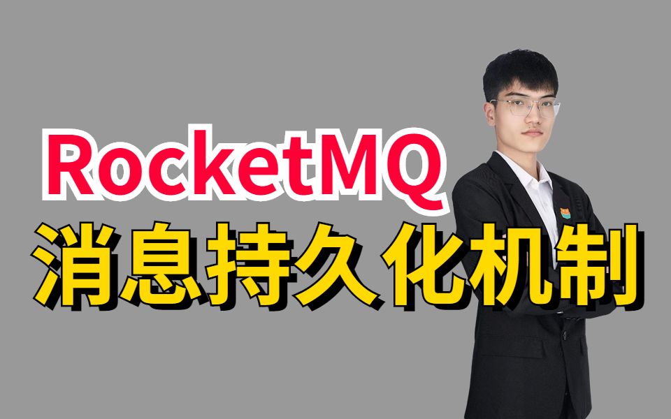 阿里二面:简述RocketMQ消息持久化机制;轻松拿捏还是直接挂了?哔哩哔哩bilibili