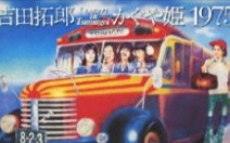 吉田拓郎・かぐや姫 コンサート イン つま恋 1975 4KBD_哔哩哔哩