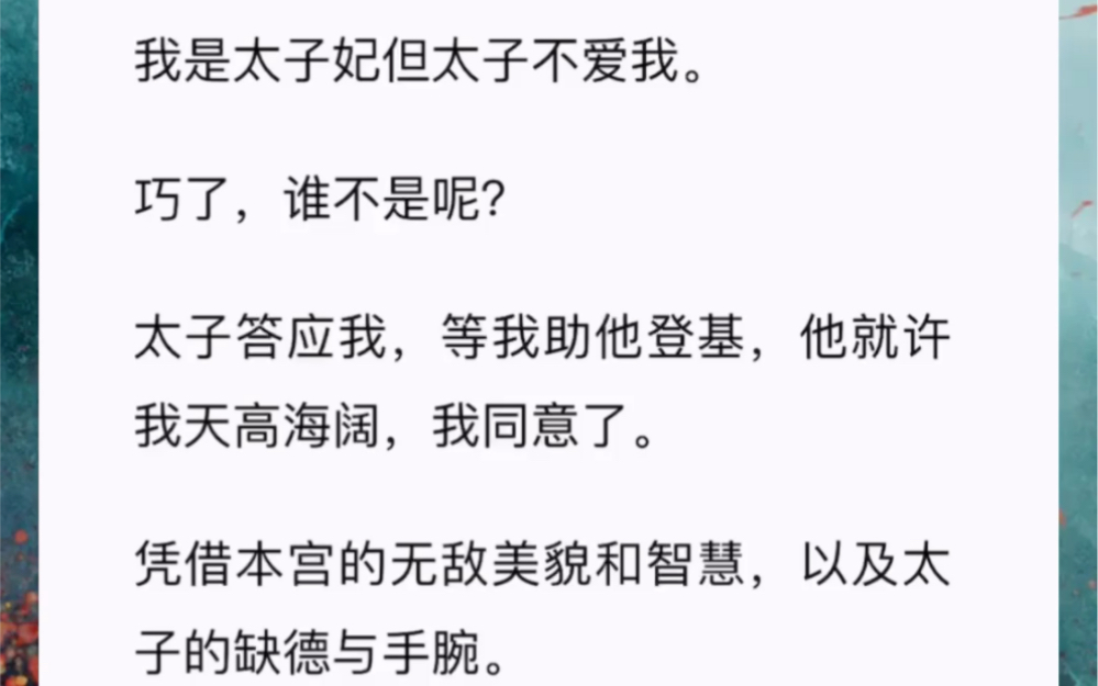 我是太子妃但太子不爱我巧了,谁不是呢?太子答应我,等我助他登基,他就许我天高海阔,我同意了凭借本宫的无敌美貌和智慧,以及太子的缺德与手腕小...