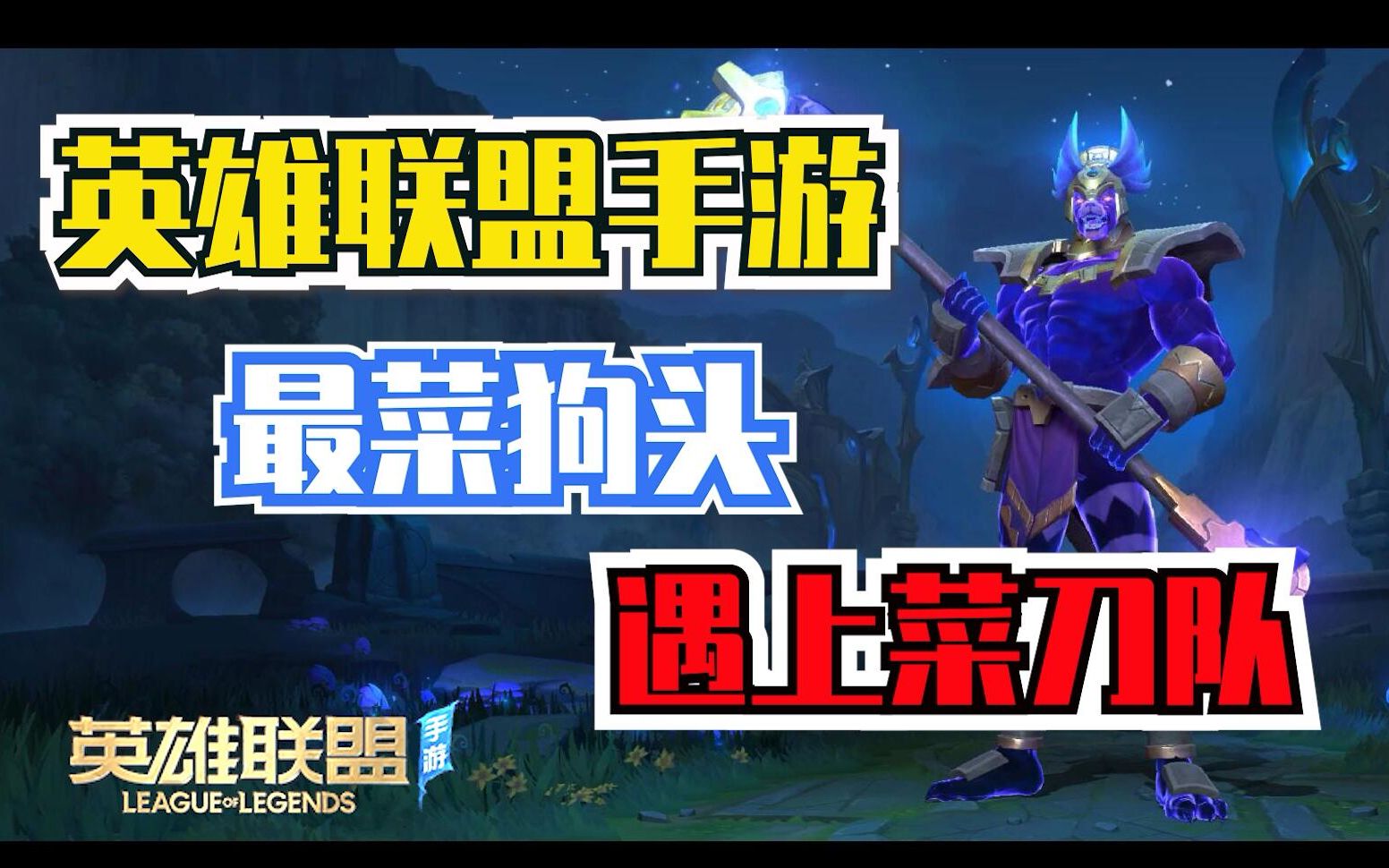 英雄联盟手游当很菜的狗头玩家遇到对面是菜刀队