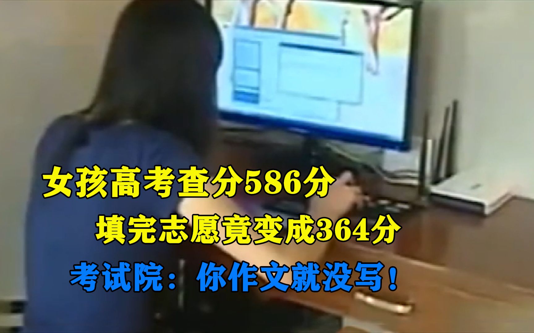 女孩高考查分586分,再查时竟少了200多分,考试院:你作文是空白的哔哩哔哩bilibili