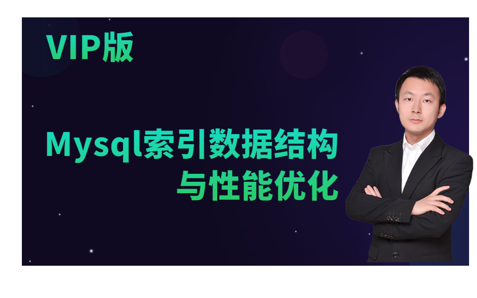 图灵学院Mysql索引数据结构与性能优化哔哩哔哩bilibili