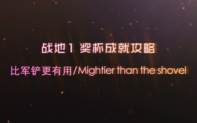 『战地 1』 “比军铲更有用/Mightier than the shovel”奖杯成就攻略哔哩哔哩bilibili