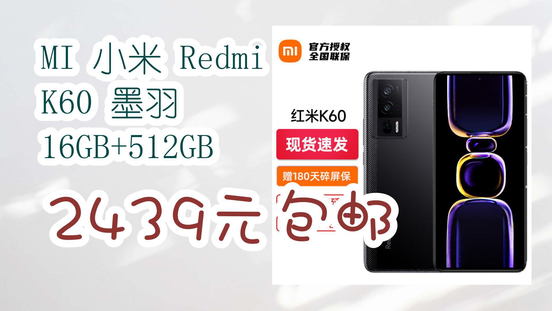 【京东】mi 小米 redmi k60 墨羽 16gb 512gb 2439元包邮