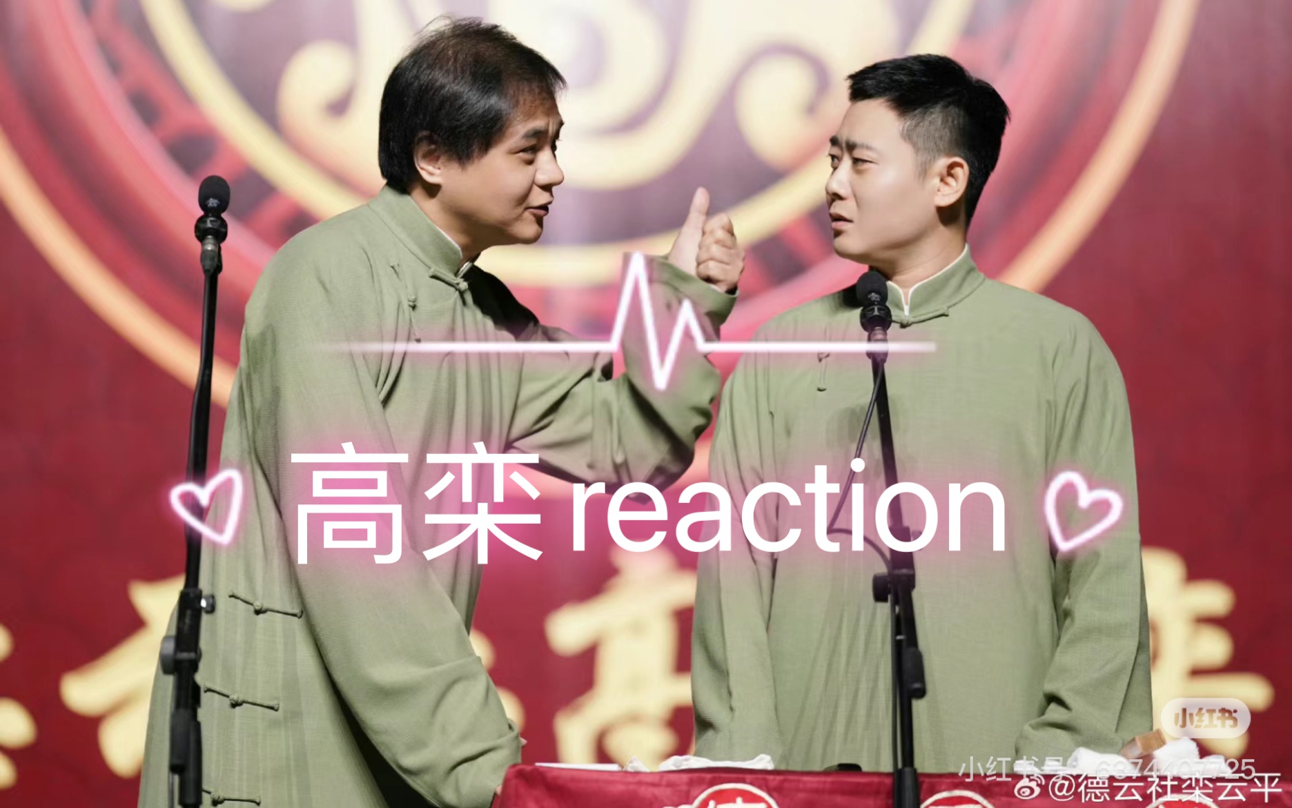 【高栾reaction】老夫老妻就是好磕,一个眼神就是默契