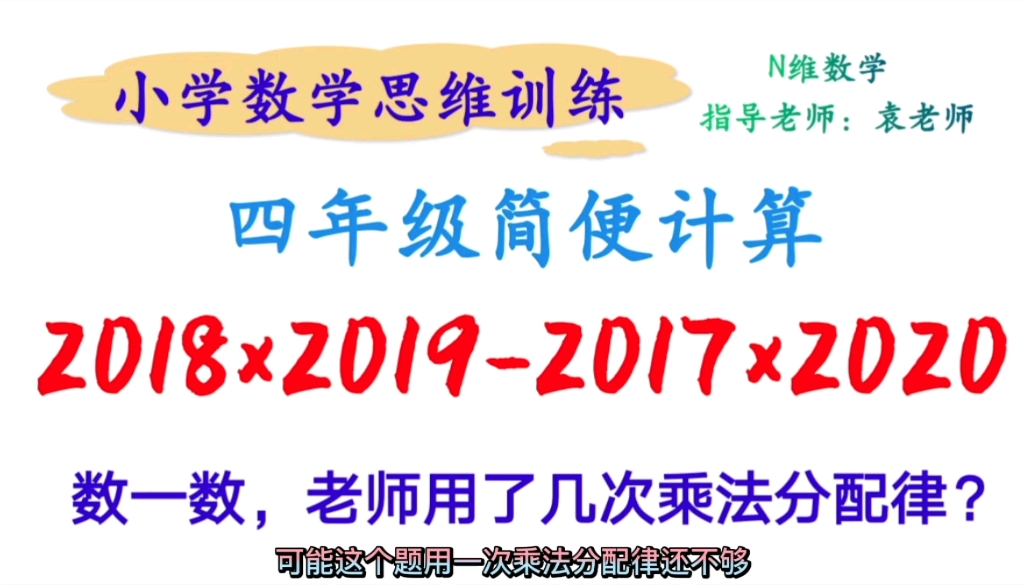 简便计算:2018*20192017*2020,用2个数表示4个数,秒写答案哔哩哔哩bilibili