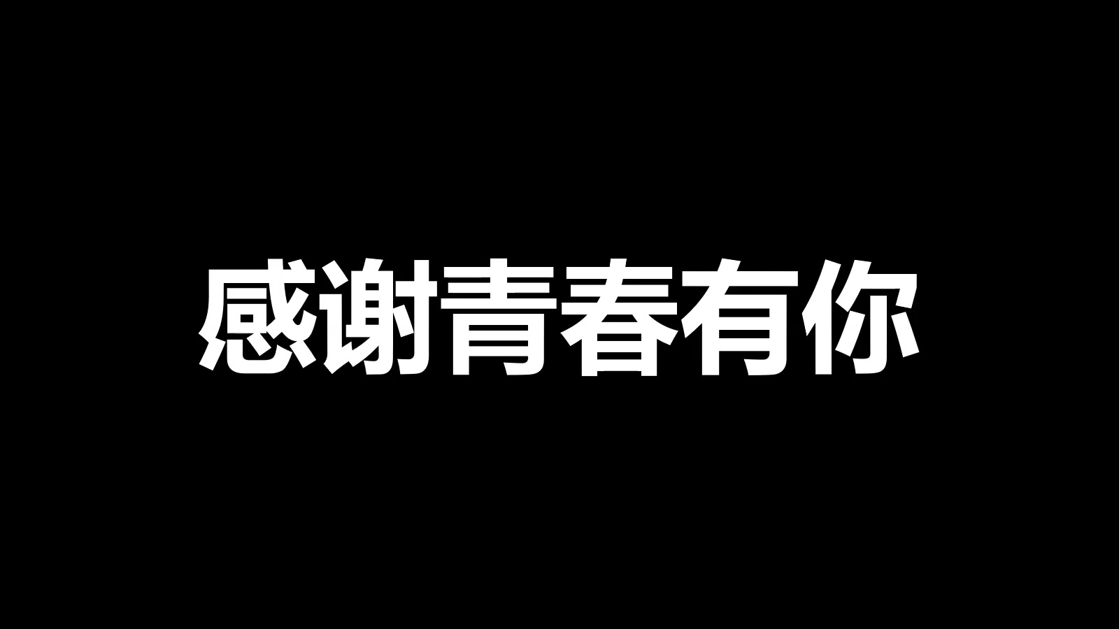 【恶搞】兰溪市第三中学2019届毕业典礼快闪版表情包哔哩哔哩bilibili