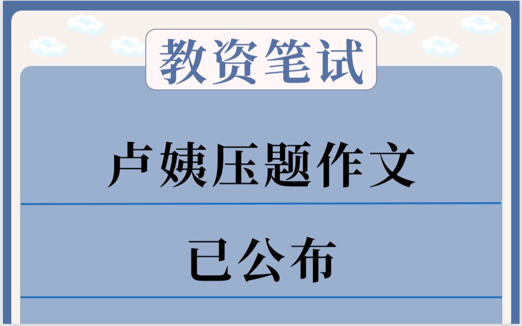 【22下教资笔试】卢姨科一综合素质压题作文已公布!教师资格证考试10.29教资笔试 教资科目一综合素质作文考前冲刺冲分哔哩哔哩bilibili