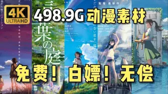 Download Video: 【动漫素材】全新498.9G超高清 无水印动漫漫剪素材它来啦！动漫混剪的小伙伴快来进货啦！白嫖党福音