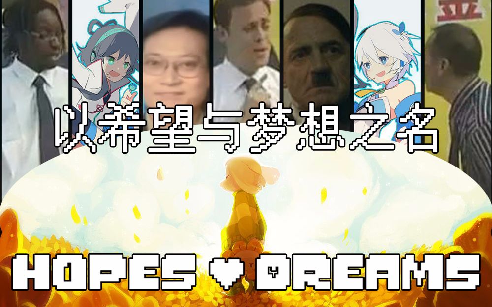 [图][全明星] ☆Hopes And Dreams☆以希望与梦想之名ヾ(◍°∇°◍)ﾉﾞ