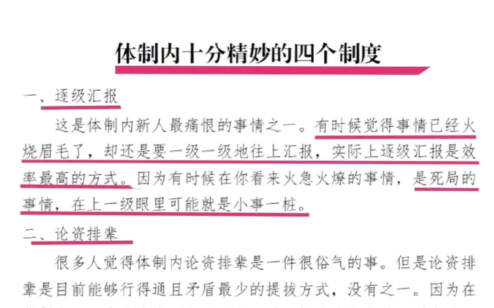 体制内十分精妙的四个制度一、逐级汇报二、论资排辈三、会议制度四、未位发言#图文伙伴计划 #思维认知价值 #体制内工作 #职场智慧哔哩哔哩bilibili