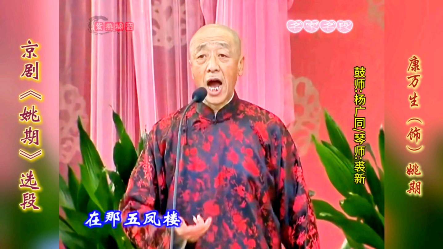 返场小段也精彩!京剧《姚期》选段·康万生