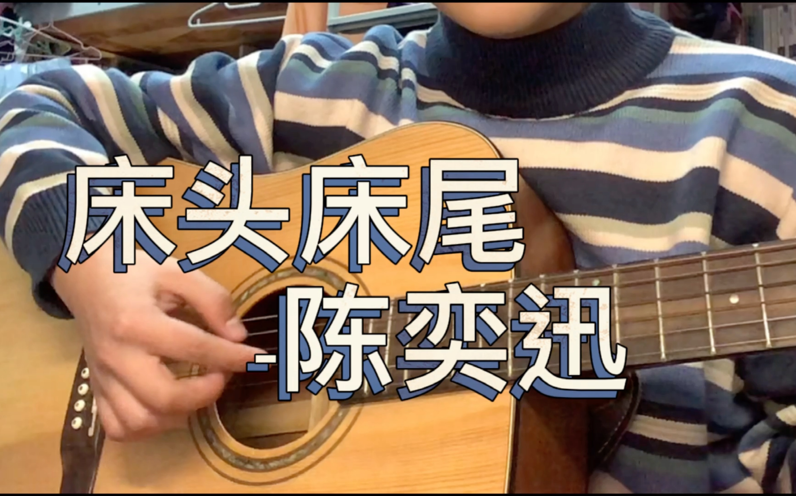 床头床尾陈奕迅cover