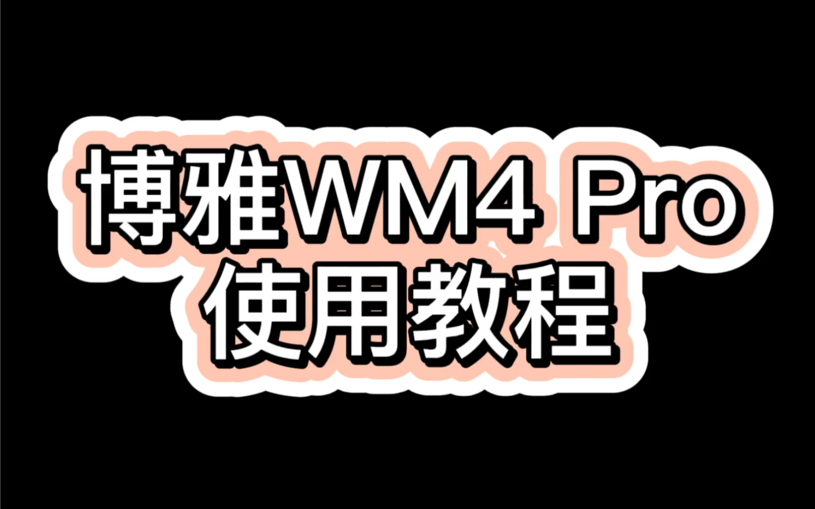 博雅BOYAWM4 Pro使用教程哔哩哔哩bilibili