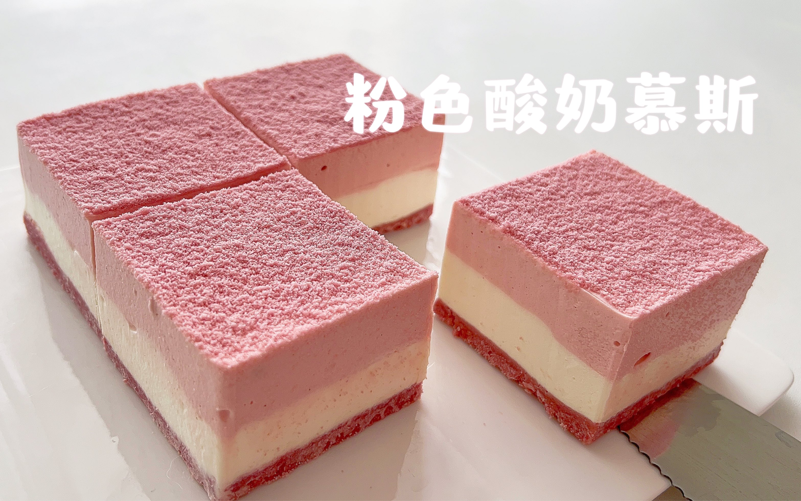 少女心爆棚的粉色奥利奥酸奶慕斯!入口酸酸甜甜～丝滑又细腻!