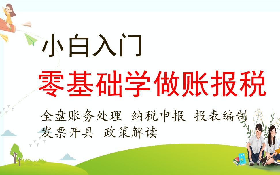 会计实操:零基础学做账报税报表开票申报(五)哔哩哔哩bilibili