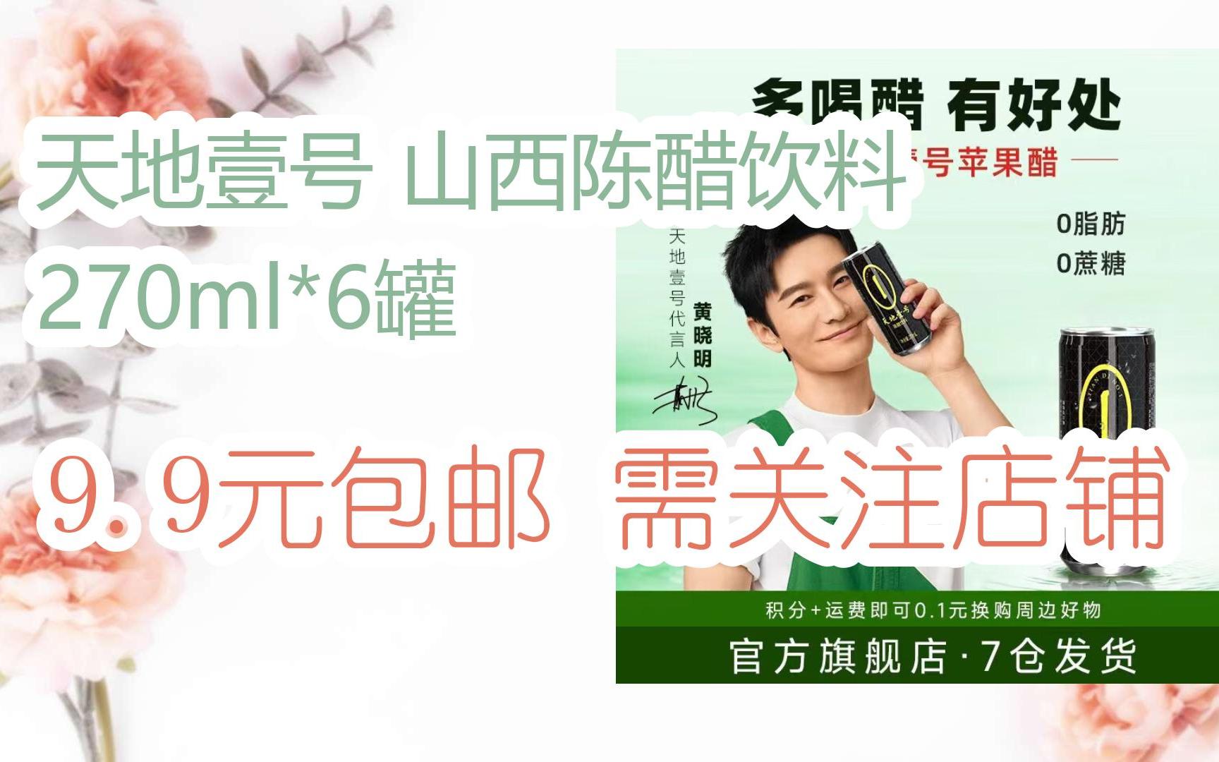 【开学装备】天地壹号 山西陈醋饮料 270ml*6罐 9.9元包邮需关注店铺