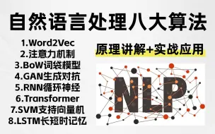 Download Video: 【入门到精通】一口气学完GNN、RNN、LSTM、SVM、transformer、注意力机制、词袋模型等八大自然语言处理算法！！（机器学习丨深度学习丨神经网络）