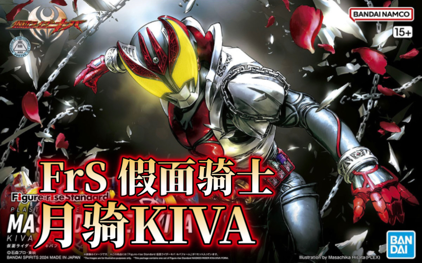 [官博图测]万代frs 假面骑士 月骑kiva kiva形态
