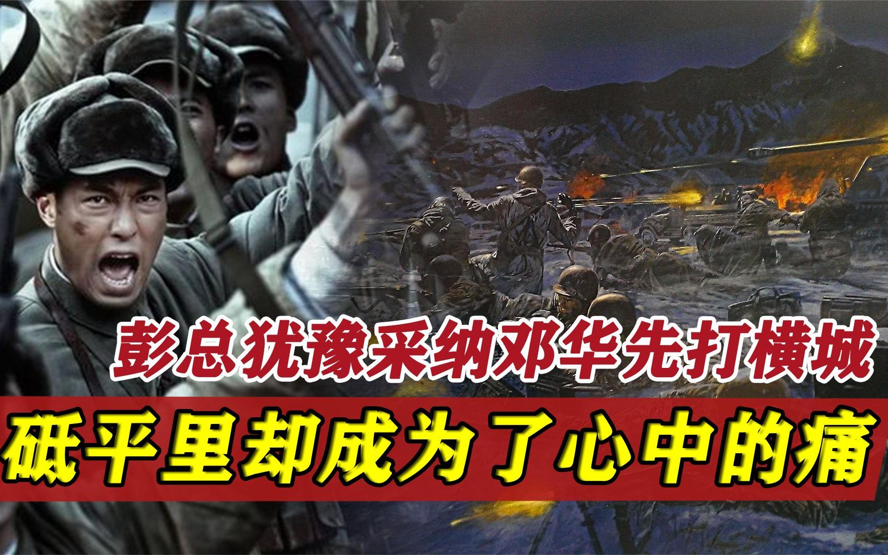 砥平里战斗彭总罕见犹豫,没采纳韩先楚意见,成为了邓华心中的痛哔哩哔哩bilibili