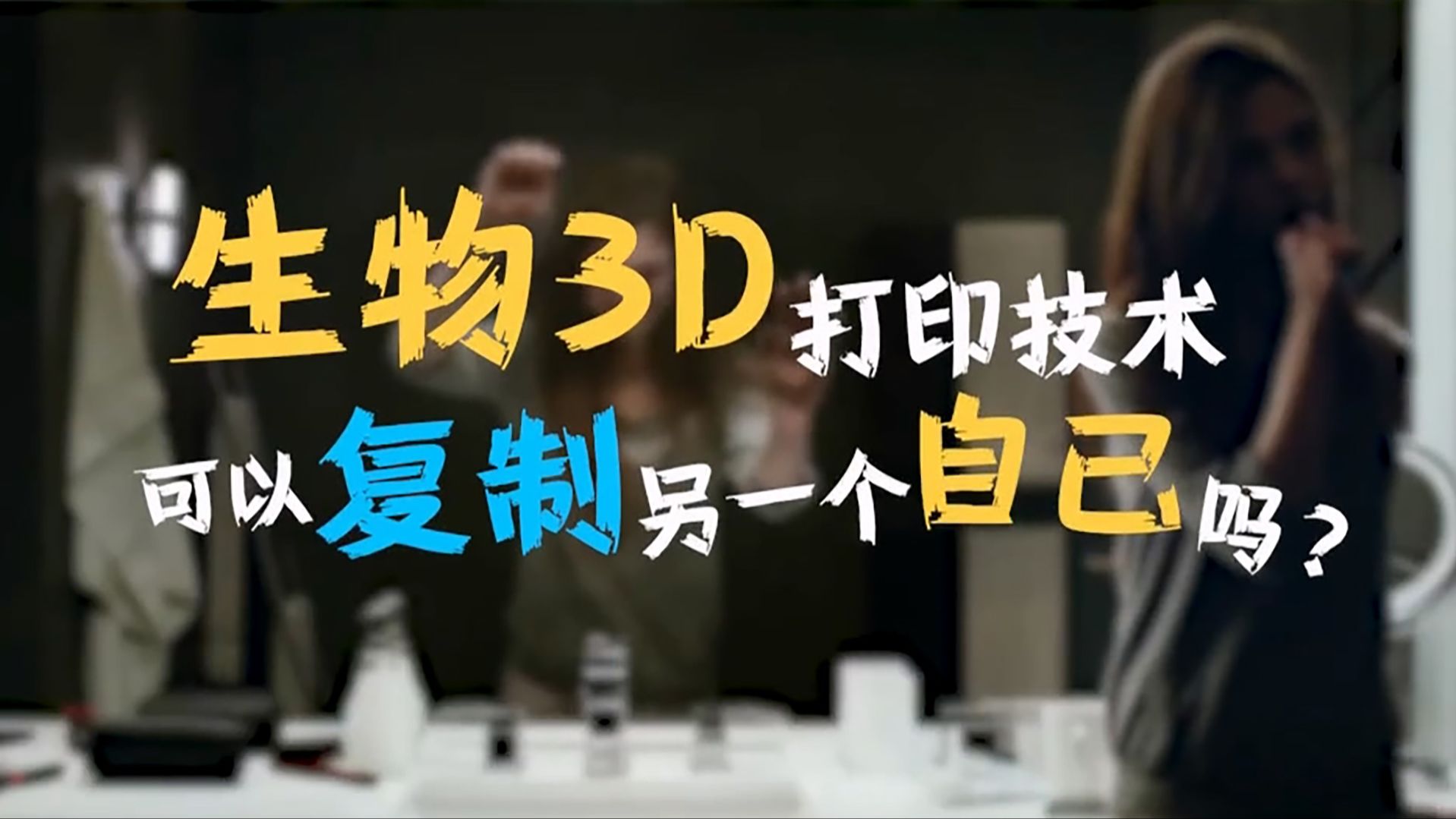 生物3D打印!能否复刻“自己”?哔哩哔哩bilibili