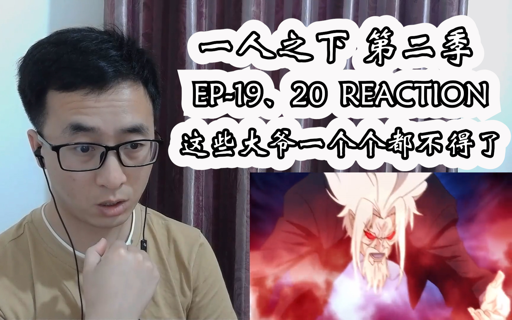 一人之下 第二季reaction 第1920集哔哩哔哩bilibili