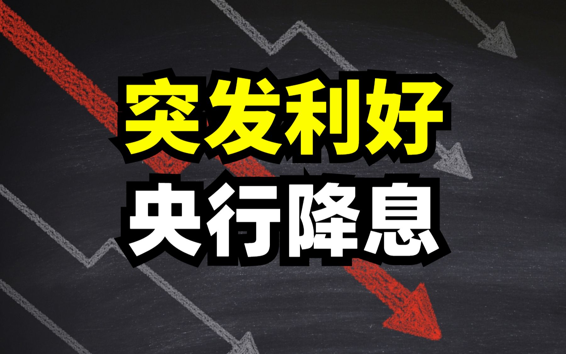 突发利好!央行降息了!对房地产和股市有什么影响?哔哩哔哩bilibili