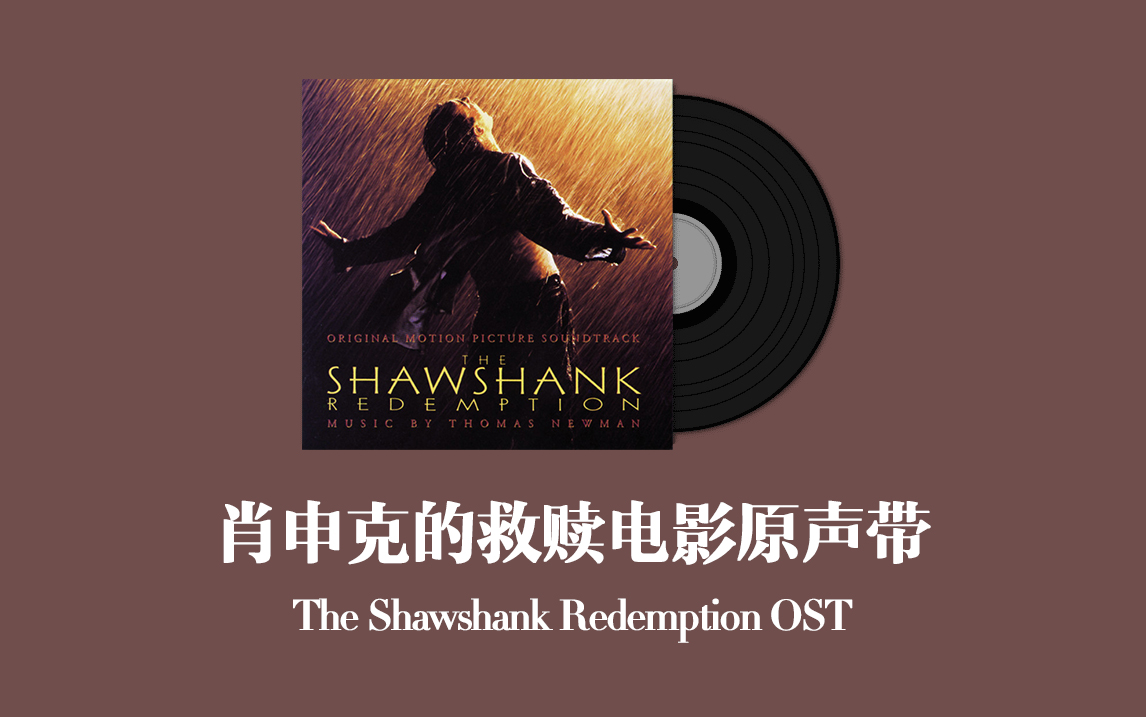 [图]肖申克的救赎电影原声带 The Shawshank Redemption OST