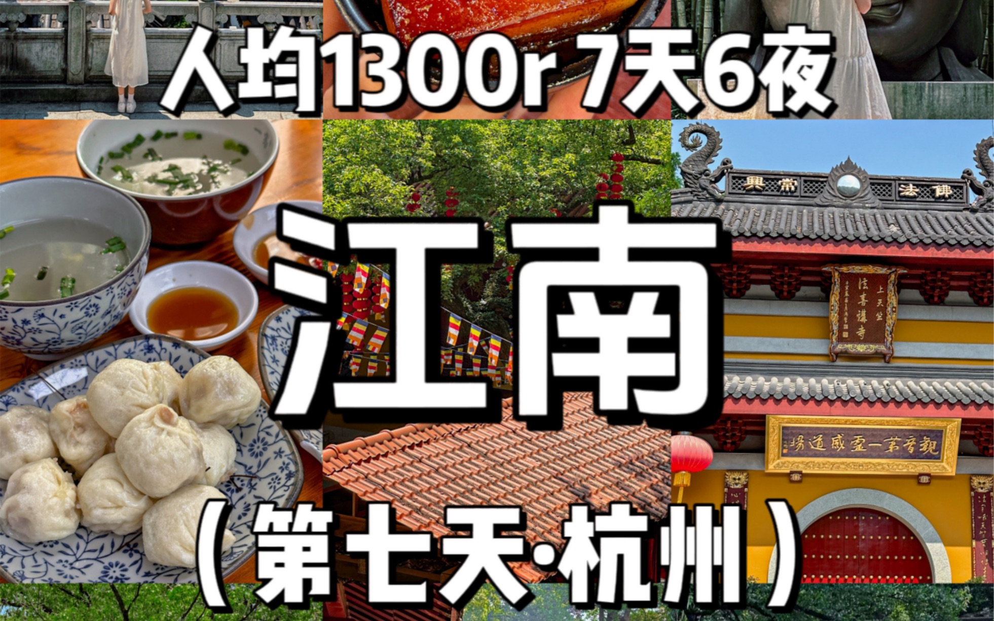 《南京苏州杭州旅游攻略》7天6夜,人均1300(不好往返路费)第七天杭州!下一站会是哪呢?哔哩哔哩bilibili