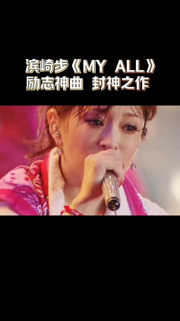 滨崎步《MY ALL》励志神曲,封神之作哔哩哔哩bilibili